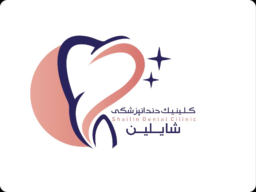 تصویر کلینیک دندانپزشکی شایلین
